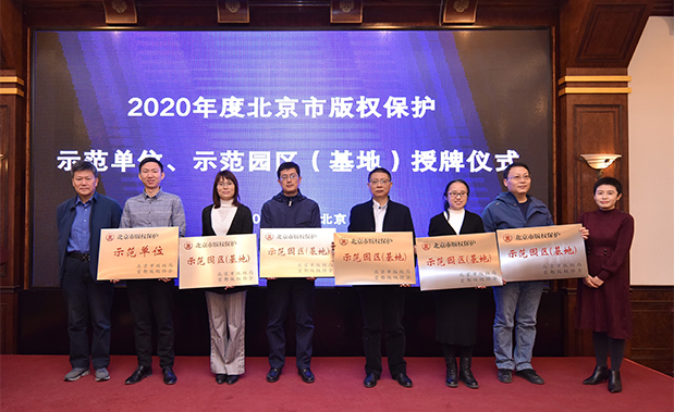 澳门人威尼斯4399日本获评“2020年度北京市版权保护示范园区（基地）”